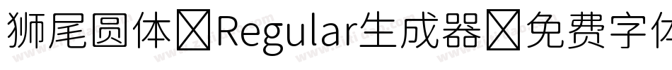 狮尾圆体 Regular生成器字体转换